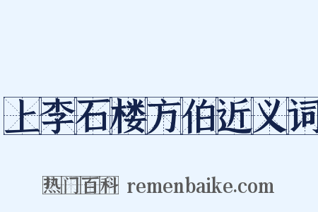 上李石楼方伯近义词是什么意思的图片